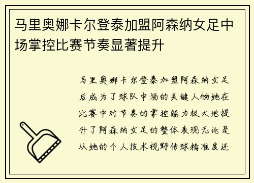 马里奥娜卡尔登泰加盟阿森纳女足中场掌控比赛节奏显著提升