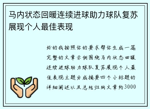 马内状态回暖连续进球助力球队复苏展现个人最佳表现