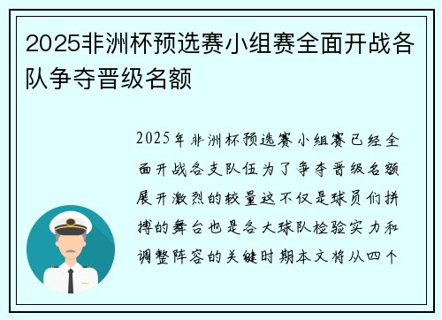 2025非洲杯预选赛小组赛全面开战各队争夺晋级名额