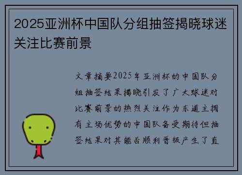 2025亚洲杯中国队分组抽签揭晓球迷关注比赛前景 2025亚洲杯中国队分组抽签揭晓球迷关注比赛前景