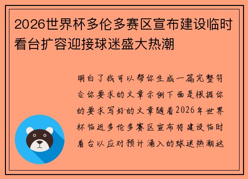 2026世界杯多伦多赛区宣布建设临时看台扩容迎接球迷盛大热潮 2026世界杯多伦多赛区宣布建设临时看台扩容迎接球迷盛大热潮