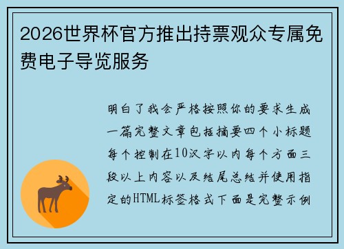 2026世界杯官方推出持票观众专属免费电子导览服务