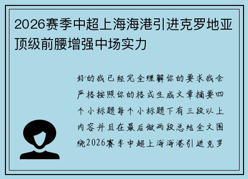2026赛季中超上海海港引进克罗地亚顶级前腰增强中场实力