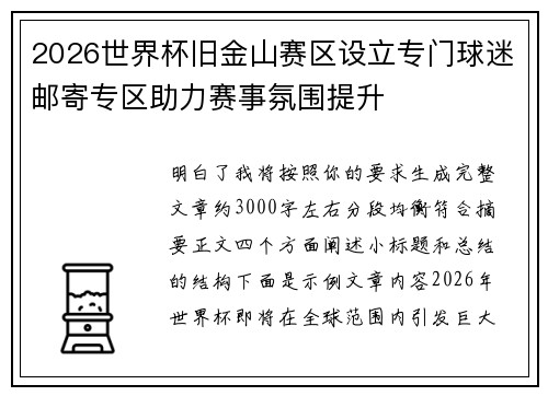 2026世界杯旧金山赛区设立专门球迷邮寄专区助力赛事氛围提升 2026世界杯旧金山赛区设立专门球迷邮寄专区助力赛事氛围提升