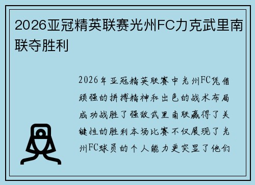 2026亚冠精英联赛光州FC力克武里南联夺胜利 2026亚冠精英联赛光州FC力克武里南联夺胜利