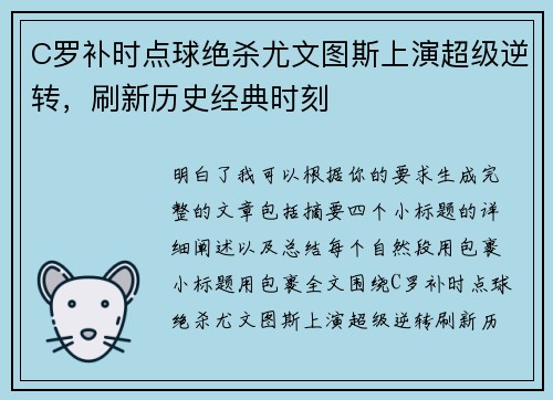 C罗补时点球绝杀尤文图斯上演超级逆转，刷新历史经典时刻