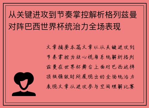 从关键进攻到节奏掌控解析格列兹曼对阵巴西世界杯统治力全场表现 从关键进攻到节奏掌控解析格列兹曼对阵巴西世界杯统治力全场表现