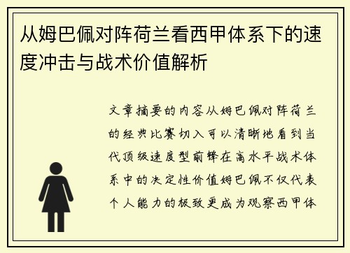 从姆巴佩对阵荷兰看西甲体系下的速度冲击与战术价值解析