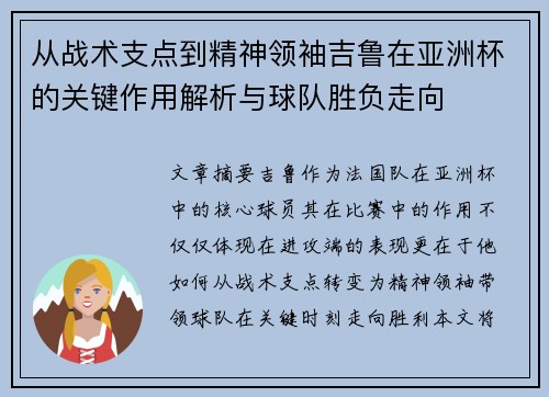 从战术支点到精神领袖吉鲁在亚洲杯的关键作用解析与球队胜负走向