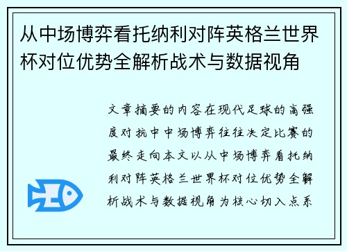 从中场博弈看托纳利对阵英格兰世界杯对位优势全解析战术与数据视角 从中场博弈看托纳利对阵英格兰世界杯对位优势全解析战术与数据视角