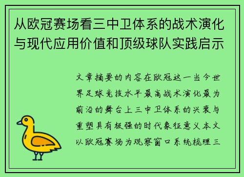 从欧冠赛场看三中卫体系的战术演化与现代应用价值和顶级球队实践启示 从欧冠赛场看三中卫体系的战术演化与现代应用价值和顶级球队实践启示