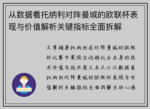 从数据看托纳利对阵曼城的欧联杯表现与价值解析关键指标全面拆解