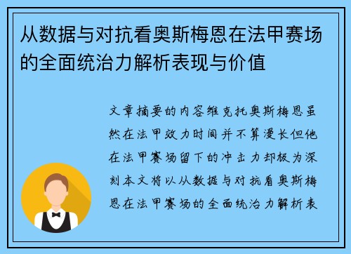 从数据与对抗看奥斯梅恩在法甲赛场的全面统治力解析表现与价值