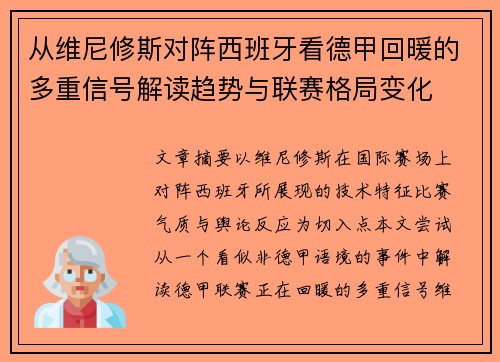 从维尼修斯对阵西班牙看德甲回暖的多重信号解读趋势与联赛格局变化