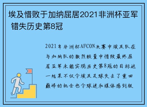埃及惜败于加纳屈居2021非洲杯亚军 错失历史第8冠 埃及惜败于加纳屈居2021非洲杯亚军 错失历史第8冠