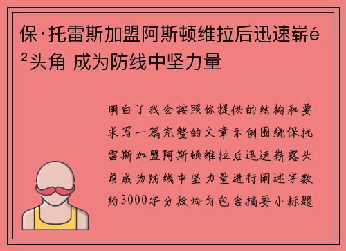 保·托雷斯加盟阿斯顿维拉后迅速崭露头角 成为防线中坚力量