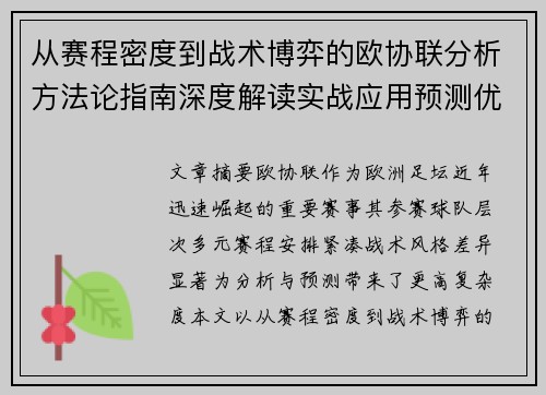 从赛程密度到战术博弈的欧协联分析方法论指南深度解读实战应用预测优化