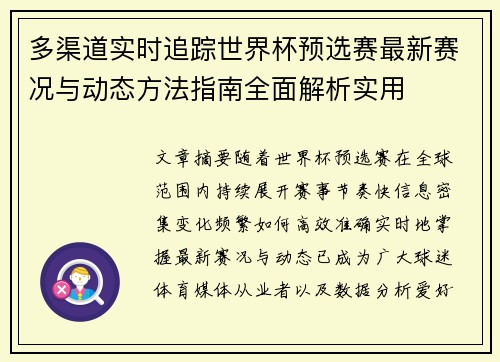 多渠道实时追踪世界杯预选赛最新赛况与动态方法指南全面解析实用 多渠道实时追踪世界杯预选赛最新赛况与动态方法指南全面解析实用