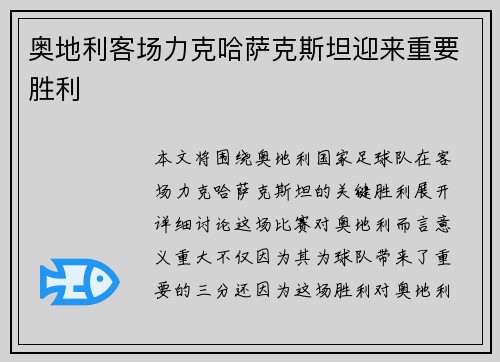 奥地利客场力克哈萨克斯坦迎来重要胜利