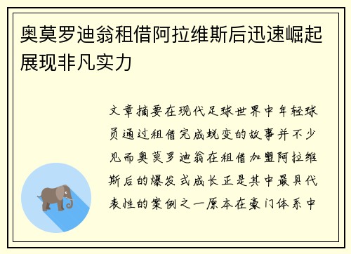 奥莫罗迪翁租借阿拉维斯后迅速崛起展现非凡实力 奥莫罗迪翁租借阿拉维斯后迅速崛起展现非凡实力