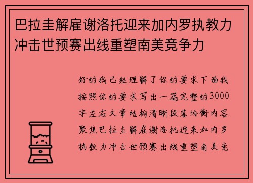 巴拉圭解雇谢洛托迎来加内罗执教力冲击世预赛出线重塑南美竞争力
