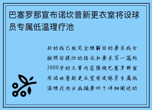 巴塞罗那宣布诺坎普新更衣室将设球员专属低温理疗池 巴塞罗那宣布诺坎普新更衣室将设球员专属低温理疗池