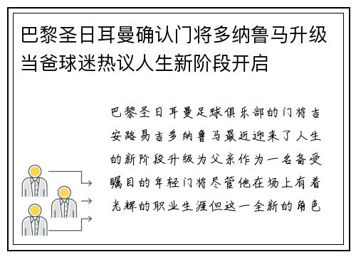 巴黎圣日耳曼确认门将多纳鲁马升级当爸球迷热议人生新阶段开启 巴黎圣日耳曼确认门将多纳鲁马升级当爸球迷热议人生新阶段开启