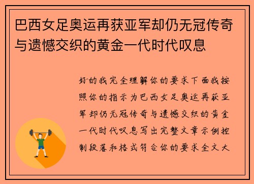 巴西女足奥运再获亚军却仍无冠传奇与遗憾交织的黄金一代时代叹息 巴西女足奥运再获亚军却仍无冠传奇与遗憾交织的黄金一代时代叹息