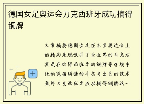 德国女足奥运会力克西班牙成功摘得铜牌