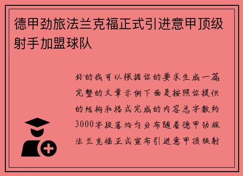 德甲劲旅法兰克福正式引进意甲顶级射手加盟球队