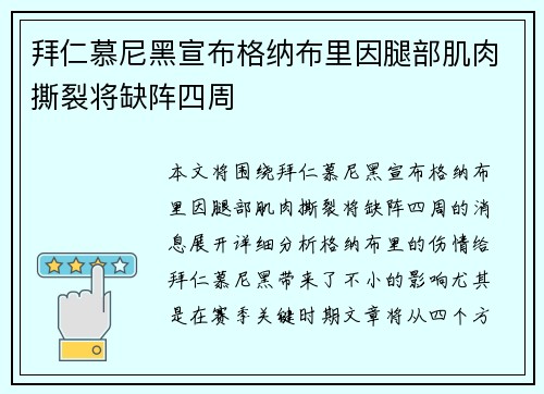 拜仁慕尼黑宣布格纳布里因腿部肌肉撕裂将缺阵四周 