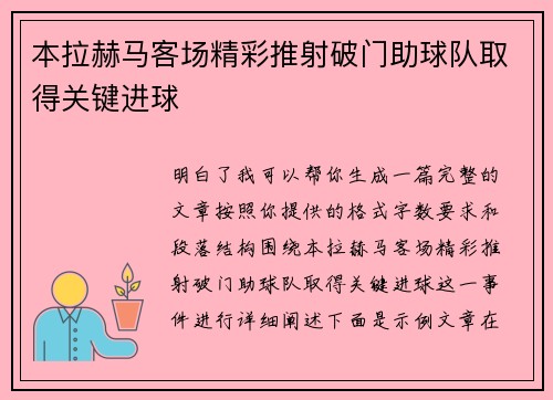 本拉赫马客场精彩推射破门助球队取得关键进球 本拉赫马客场精彩推射破门助球队取得关键进球