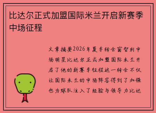 比达尔正式加盟国际米兰开启新赛季中场征程