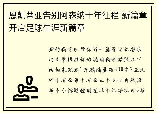 恩凯蒂亚告别阿森纳十年征程 新篇章开启足球生涯新篇章 恩凯蒂亚告别阿森纳十年征程 新篇章开启足球生涯新篇章