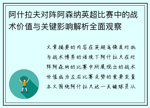 阿什拉夫对阵阿森纳英超比赛中的战术价值与关键影响解析全面观察 阿什拉夫对阵阿森纳英超比赛中的战术价值与关键影响解析全面观察