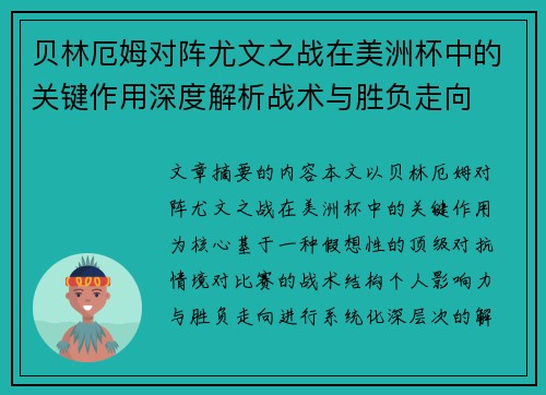 贝林厄姆对阵尤文之战在美洲杯中的关键作用深度解析战术与胜负走向 贝林厄姆对阵尤文之战在美洲杯中的关键作用深度解析战术与胜负走向