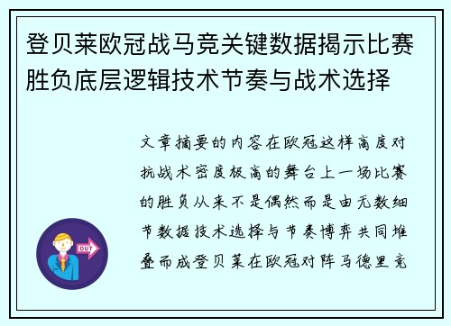 登贝莱欧冠战马竞关键数据揭示比赛胜负底层逻辑技术节奏与战术选择 登贝莱欧冠战马竞关键数据揭示比赛胜负底层逻辑技术节奏与战术选择