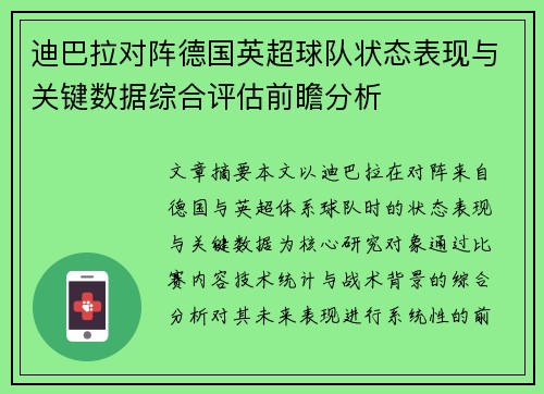 迪巴拉对阵德国英超球队状态表现与关键数据综合评估前瞻分析