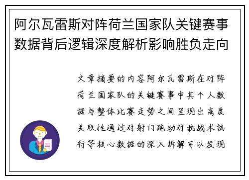 阿尔瓦雷斯对阵荷兰国家队关键赛事数据背后逻辑深度解析影响胜负走向