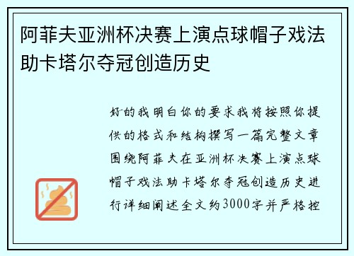 阿菲夫亚洲杯决赛上演点球帽子戏法助卡塔尔夺冠创造历史 阿菲夫亚洲杯决赛上演点球帽子戏法助卡塔尔夺冠创造历史