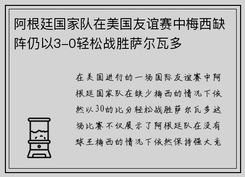 阿根廷国家队在美国友谊赛中梅西缺阵仍以3-0轻松战胜萨尔瓦多 阿根廷国家队在美国友谊赛中梅西缺阵仍以3-0轻松战胜萨尔瓦多