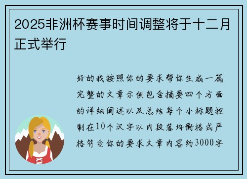 2025非洲杯赛事时间调整将于十二月正式举行 2025非洲杯赛事时间调整将于十二月正式举行