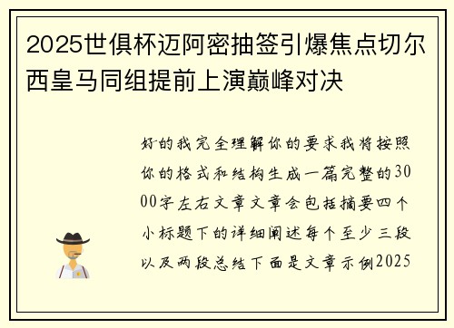 2025世俱杯迈阿密抽签引爆焦点切尔西皇马同组提前上演巅峰对决 2025世俱杯迈阿密抽签引爆焦点切尔西皇马同组提前上演巅峰对决