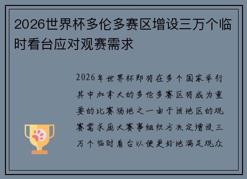 2026世界杯多伦多赛区增设三万个临时看台应对观赛需求 2026世界杯多伦多赛区增设三万个临时看台应对观赛需求