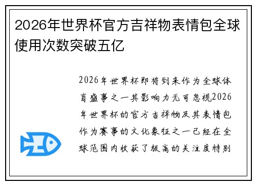 2026年世界杯官方吉祥物表情包全球使用次数突破五亿 2026年世界杯官方吉祥物表情包全球使用次数突破五亿