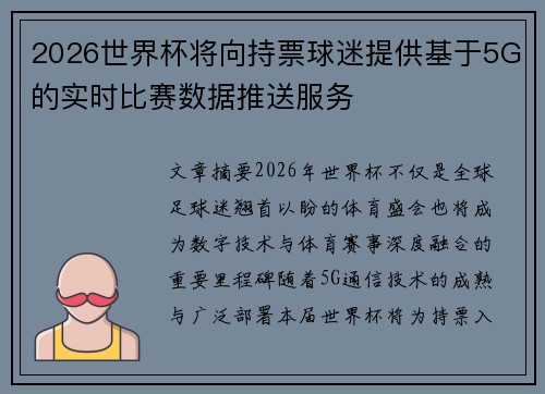 2026世界杯将向持票球迷提供基于5G的实时比赛数据推送服务 2026世界杯将向持票球迷提供基于5G的实时比赛数据推送服务