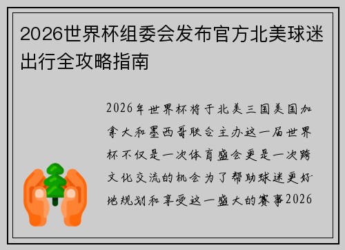 2026世界杯组委会发布官方北美球迷出行全攻略指南 2026世界杯组委会发布官方北美球迷出行全攻略指南