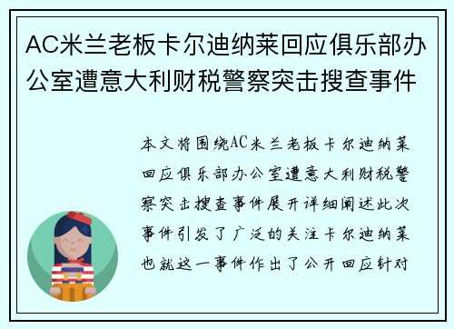 AC米兰老板卡尔迪纳莱回应俱乐部办公室遭意大利财税警察突击搜查事件