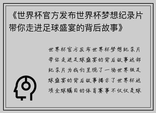 《世界杯官方发布世界杯梦想纪录片带你走进足球盛宴的背后故事》 《世界杯官方发布世界杯梦想纪录片带你走进足球盛宴的背后故事》