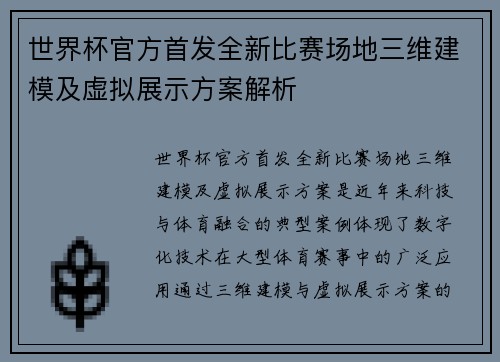 世界杯官方首发全新比赛场地三维建模及虚拟展示方案解析